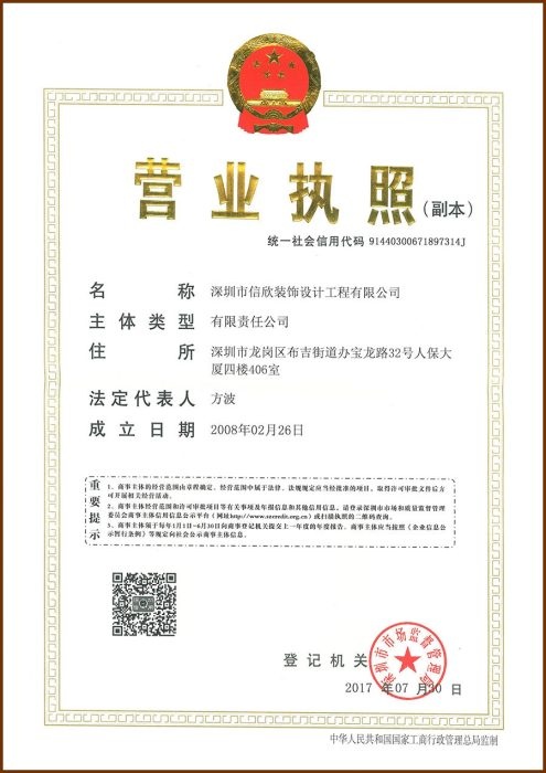 信欣裝飾公司營(yíng)業(yè)執(zhí)照