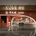 簡約現(xiàn)代風(fēng)餐飲店創(chuàng)意門頭裝修設(shè)計